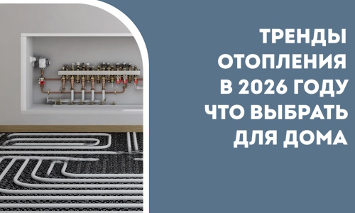 Тренды отопления в 2026 году что выбрать для дома в Бугуруслане